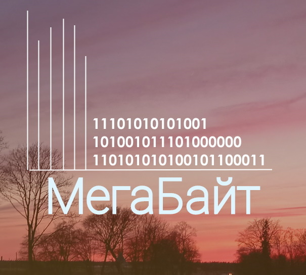 МегаБайт