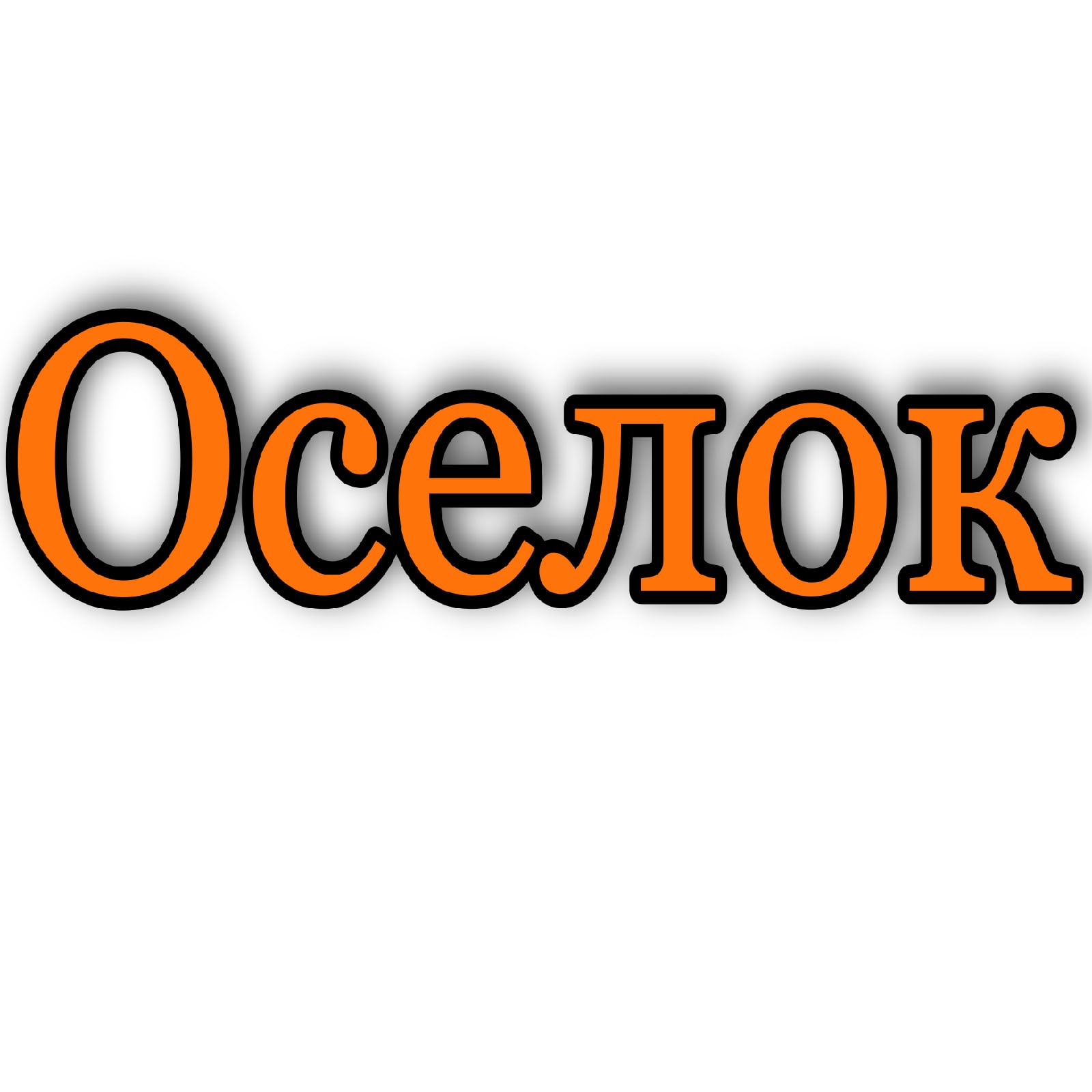 Оселок