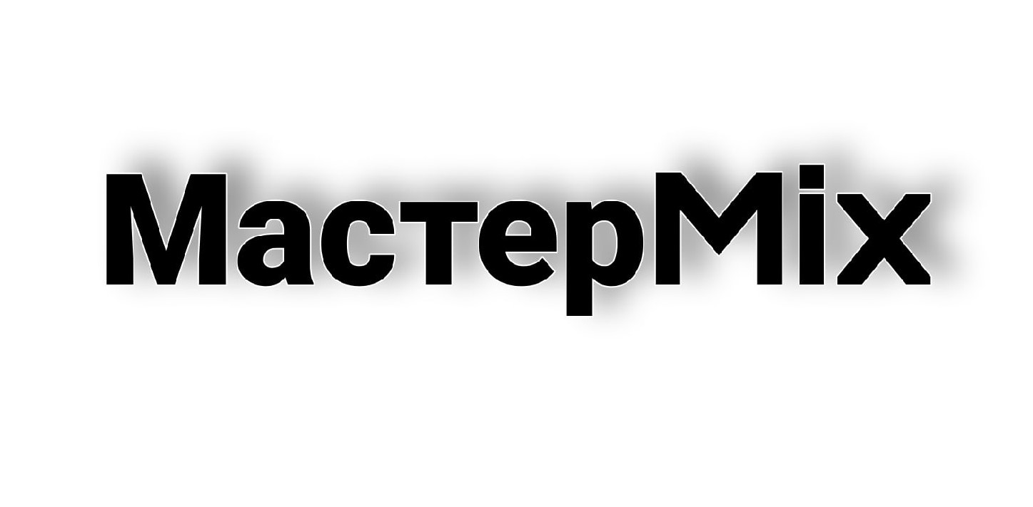МастерMix